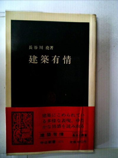 【中古】 建築有情 (1977年) (中公新書)