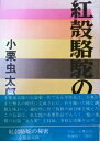 【中古】 紅殻駱駝の秘密 (1970年)