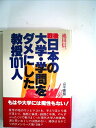 【中古】 戦後日本の大学・学問をダメにした教授101人 (1978年)(3)