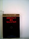 【中古】 世界の中心で愛を叫んだけもの (1979年) (ハヤカワ文庫―SF)