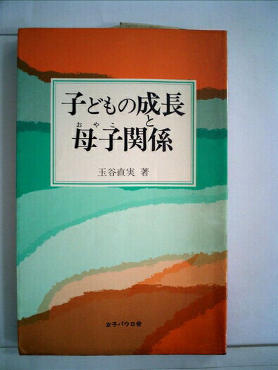 【中古】 子どもの成長と母子関係 (1977年)