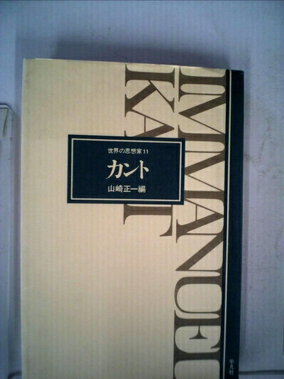 【中古】 カント (1977年) (世界の思想家〈11〉)