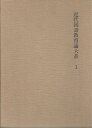 【中古】 近代国語教育論大系〈1〉明治期 (1975年)