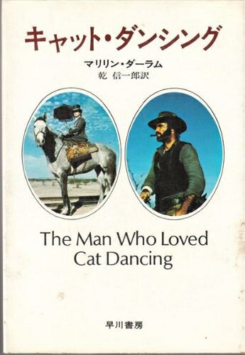 【中古】 キャット・ダンシング (1973年) (ハヤカワ・ノヴェルズ)