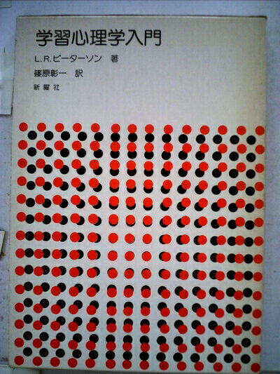 【中古】 学習心理学入門 (1977年)