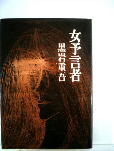 【中古】 女予言者 (1973年)