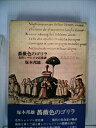 【中古】 薔薇色のゴリラ―名作シャンソン百花譜 (1975年)