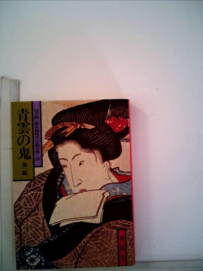 【中古】 青雲の鬼―他一編 (1978年) (山手樹一郎長編時代小説全集)