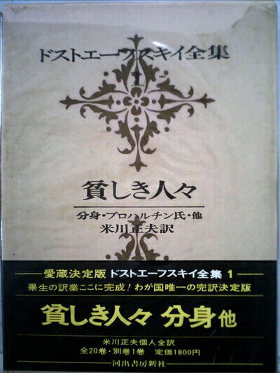【中古】 ドストエーフスキイ全集〈第1巻〉 (1969年)