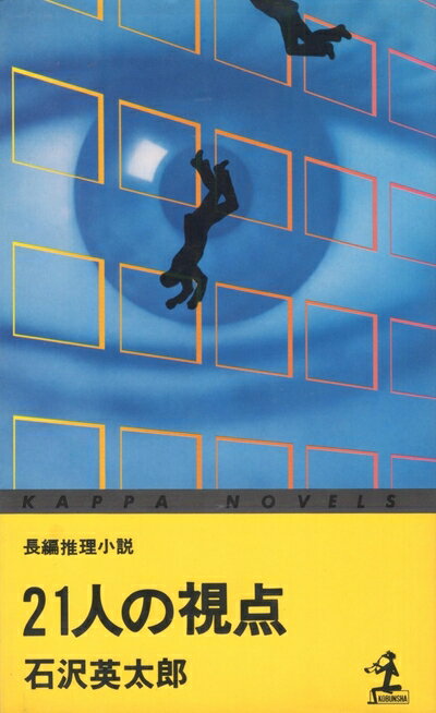 【中古】 21人の視点―長編推理小説 (1978年) (カツパ・ノベルス)