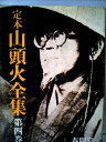 【中古】 定本山頭火全集〈第4巻〉 (1972年)