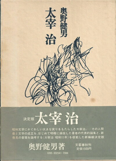 【中古】 太宰治 (1973年)