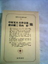 【中古】 現代日本文学大系〈78〉中村光夫,唐木順三,臼井吉見,竹内好集 (1971年)