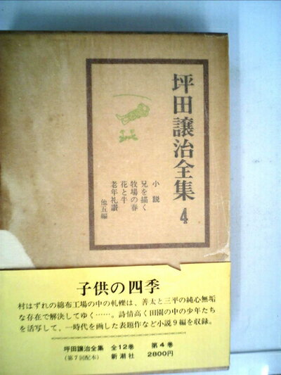 【中古】 坪田譲治全集〈第4巻〉小説 (1977年)