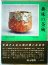 【中古】 趣味の茶碗 (1971年)