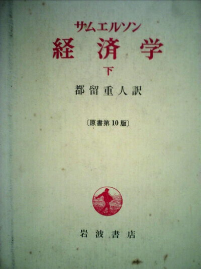 【中古】 経済学〈下〉 (1977年)
