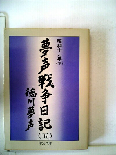 【中古】 夢声戦争日記〈第5巻〉昭和19年 (1977年) (中公文庫)