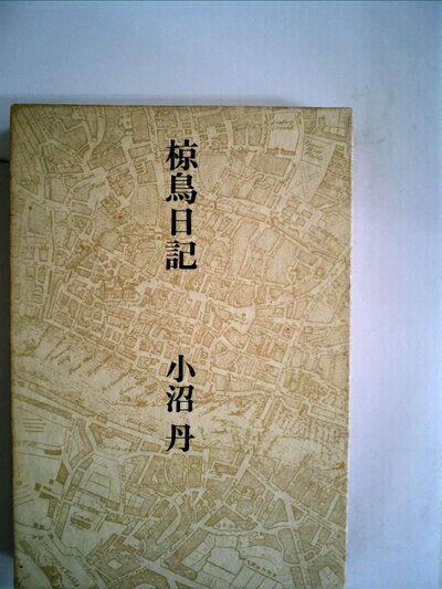 【お届け日について】お届け日の"指定なし"で、記載の最短日より早くお届けできる場合が多いです。お品物をなるべく早くお受け取りしたい場合は、お届け日を"指定なし"にてご注文ください。お届け日をご指定頂いた場合、ご注文後の変更はできかねます。【要注意事項】掲載されておりますお写真画像は全てイメージとなり、お送りするものを保証するものではございませんので、必ず下記事項を一読ください。【お品物お届けまでの流れについて】・ご注文：24時間365日受け付けております。・ご注文の確認と入金：入金*が完了いたしましたらお品物の手配をさせていただきます・お届け：商品ページにございます最短お届け日数±3日前後でのお届けとなります。*前払いやお支払いが遅れた場合は入金確認後配送手配となります、ご理解くださいますようお願いいたします。【中古品の不良対応について】・お品物に不具合がある場合、到着より7日間は返品交換対応*を承ります。初期不良がございましたら、購入履歴の「ショップへお問い合わせ」より不具合内容を添えてご連絡ください。*代替え品のご提案ができない場合ご返金となりますので、ご了承ください。・お品物販売前に動作確認をしておりますが、中古品という特性上配送時に問題が起こる可能性もございます。お手数おかけいたしますが、お品物ご到着後お早めにご確認をお願い申し上げます。【在庫切れ等について】弊社は他モールと併売を行っている兼ね合いで、在庫反映システムの処理が遅れてしまい在庫のない商品が販売中となっている場合がございます。完売していた場合はメールにてご連絡いただきますの絵、ご了承ください。【重要】・当社中古品は、製品を利用する上で問題のないものを取り扱っておりますので、ご安心して、ご購入いただければ幸いです。・商品の画像及びシリアルナンバーを弊社の方で控えておりますので、すり替え・模造品対策店舗として安心してお買い求めください。・中古本の特性上【ヤケ、破れ、折れ、メモ書き、匂い、レンタル落ち】等がある場合がございます。・レンタル落ちの場合、タグ等が張り付いている場合がございますが、使用する上で問題があるものではございません。・商品名に【付属、特典、○○付き、ダウンロードコード】等の記載があっても中古品の場合は基本的にこれらは付属致しません。下記はメーカーインフォになりますため、保証等の記載がある場合や、付属品詳細の記載がある場合がございますが、こちらの製品は中古品ですのでメーカー保証の対象外となり、付属品に関しましても、製品の機能として損なわない付属品（保存袋、ストラップ...ect）は基本的には付属いたしません。かならずご理解いただいた上で、ご購入ください。椋鳥日記 (1974年)
