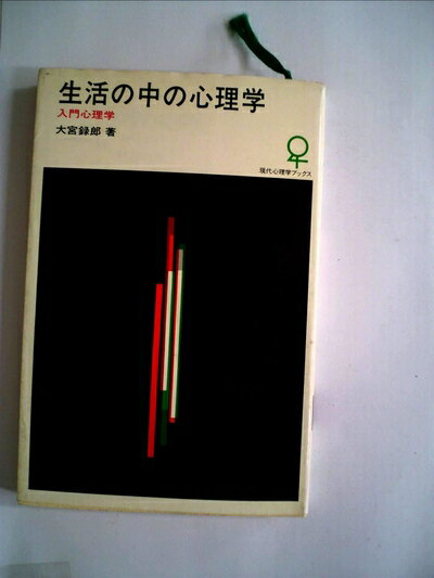 【中古】 生活の中の心理学―入門心理学 (1978年) (現代心理学ブックス)