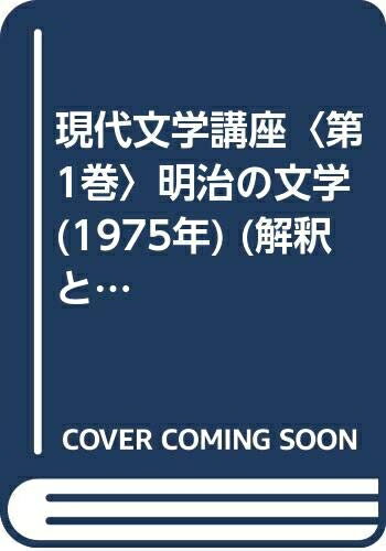 【中古】 現代文学講座〈第1巻〉明治の文学 (1975年) (解釈と鑑賞〈別冊 第4号〉)