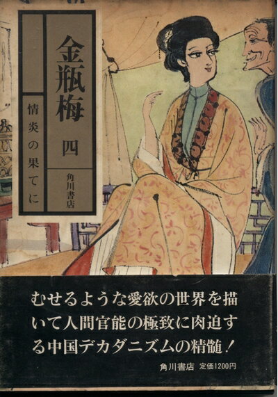 【中古】 金瓶梅〈4〉情炎の果てに (1974年)