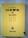 【中古】 日本歴史〈23〉現代と歴史学―シンポジウム (1973年)