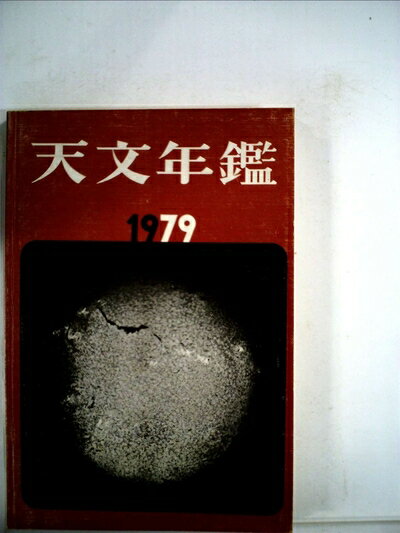 【中古】 天文年鑑〈1979年版〉 (1978年)