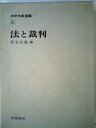【中古】 法学文献選集〈5〉法と裁判 (1972年)