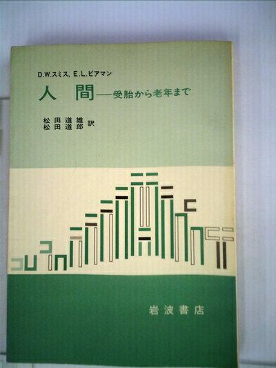 【お届け日について】お届け日の"指定なし"で、記載の最短日より早くお届けできる場合が多いです。お品物をなるべく早くお受け取りしたい場合は、お届け日を"指定なし"にてご注文ください。お届け日をご指定頂いた場合、ご注文後の変更はできかねます。【要注意事項】掲載されておりますお写真画像は全てイメージとなり、お送りするものを保証するものではございませんので、必ず下記事項を一読ください。【お品物お届けまでの流れについて】・ご注文：24時間365日受け付けております。・ご注文の確認と入金：入金*が完了いたしましたらお品物の手配をさせていただきます・お届け：商品ページにございます最短お届け日数±3日前後でのお届けとなります。*前払いやお支払いが遅れた場合は入金確認後配送手配となります、ご理解くださいますようお願いいたします。【中古品の不良対応について】・お品物に不具合がある場合、到着より7日間は返品交換対応*を承ります。初期不良がございましたら、購入履歴の「ショップへお問い合わせ」より不具合内容を添えてご連絡ください。*代替え品のご提案ができない場合ご返金となりますので、ご了承ください。・お品物販売前に動作確認をしておりますが、中古品という特性上配送時に問題が起こる可能性もございます。お手数おかけいたしますが、お品物ご到着後お早めにご確認をお願い申し上げます。【在庫切れ等について】弊社は他モールと併売を行っている兼ね合いで、在庫反映システムの処理が遅れてしまい在庫のない商品が販売中となっている場合がございます。完売していた場合はメールにてご連絡いただきますの絵、ご了承ください。【重要】・当社中古品は、製品を利用する上で問題のないものを取り扱っておりますので、ご安心して、ご購入いただければ幸いです。・商品の画像及びシリアルナンバーを弊社の方で控えておりますので、すり替え・模造品対策店舗として安心してお買い求めください。・中古本の特性上【ヤケ、破れ、折れ、メモ書き、匂い、レンタル落ち】等がある場合がございます。・レンタル落ちの場合、タグ等が張り付いている場合がございますが、使用する上で問題があるものではございません。・商品名に【付属、特典、○○付き、ダウンロードコード】等の記載があっても中古品の場合は基本的にこれらは付属致しません。下記はメーカーインフォになりますため、保証等の記載がある場合や、付属品詳細の記載がある場合がございますが、こちらの製品は中古品ですのでメーカー保証の対象外となり、付属品に関しましても、製品の機能として損なわない付属品（保存袋、ストラップ...ect）は基本的には付属いたしません。かならずご理解いただいた上で、ご購入ください。人間―受胎から老年まで (1977年)