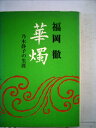 【中古】 華燭―乃木静子の生涯 (1971年)