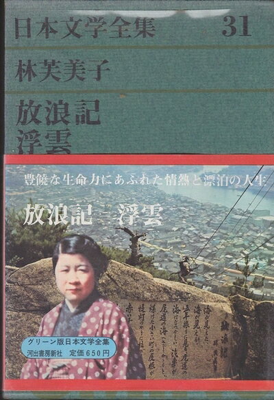 【中古】 日本文学全集〈第31〉林芙美子 (1969年)