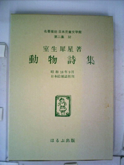 【中古】 日本児童文学館〈第2集 32〉動物詩集―名著複刻 (1974年)