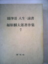 【中古】 福原麟太郎著作集〈第7〉随筆 (1969年)(3)