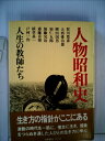 【中古】 人物昭和史〈6〉人生の教師たち (1979年)