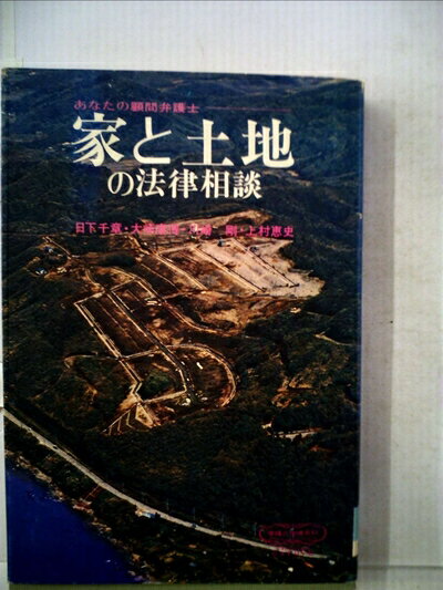 【お届け日について】お届け日の"指定なし"で、記載の最短日より早くお届けできる場合が多いです。お品物をなるべく早くお受け取りしたい場合は、お届け日を"指定なし"にてご注文ください。お届け日をご指定頂いた場合、ご注文後の変更はできかねます。【要注意事項】掲載されておりますお写真画像は全てイメージとなり、お送りするものを保証するものではございませんので、必ず下記事項を一読ください。【お品物お届けまでの流れについて】・ご注文：24時間365日受け付けております。・ご注文の確認と入金：入金*が完了いたしましたらお品物の手配をさせていただきます・お届け：商品ページにございます最短お届け日数±3日前後でのお届けとなります。*前払いやお支払いが遅れた場合は入金確認後配送手配となります、ご理解くださいますようお願いいたします。【中古品の不良対応について】・お品物に不具合がある場合、到着より7日間は返品交換対応*を承ります。初期不良がございましたら、購入履歴の「ショップへお問い合わせ」より不具合内容を添えてご連絡ください。*代替え品のご提案ができない場合ご返金となりますので、ご了承ください。・お品物販売前に動作確認をしておりますが、中古品という特性上配送時に問題が起こる可能性もございます。お手数おかけいたしますが、お品物ご到着後お早めにご確認をお願い申し上げます。【在庫切れ等について】弊社は他モールと併売を行っている兼ね合いで、在庫反映システムの処理が遅れてしまい在庫のない商品が販売中となっている場合がございます。完売していた場合はメールにてご連絡いただきますの絵、ご了承ください。【重要】・当社中古品は、製品を利用する上で問題のないものを取り扱っておりますので、ご安心して、ご購入いただければ幸いです。・商品の画像及びシリアルナンバーを弊社の方で控えておりますので、すり替え・模造品対策店舗として安心してお買い求めください。・中古本の特性上【ヤケ、破れ、折れ、メモ書き、匂い、レンタル落ち】等がある場合がございます。・レンタル落ちの場合、タグ等が張り付いている場合がございますが、使用する上で問題があるものではございません。・商品名に【付属、特典、○○付き、ダウンロードコード】等の記載があっても中古品の場合は基本的にこれらは付属致しません。下記はメーカーインフォになりますため、保証等の記載がある場合や、付属品詳細の記載がある場合がございますが、こちらの製品は中古品ですのでメーカー保証の対象外となり、付属品に関しましても、製品の機能として損なわない付属品（保存袋、ストラップ...ect）は基本的には付属いたしません。かならずご理解いただいた上で、ご購入ください。家と土地の法律相談 (1970年) (学陽の法律百科)