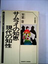【中古】 サムライの知恵・現代の知性 (1977年)