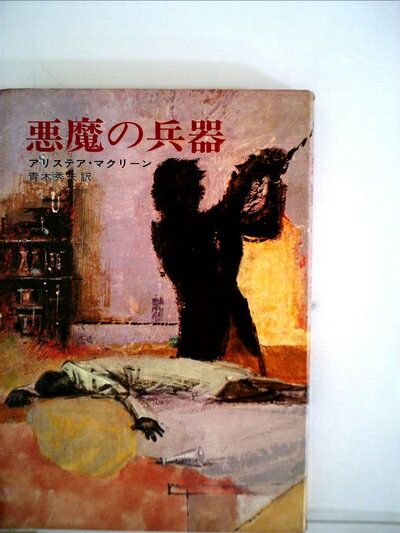 【お届け日について】お届け日の"指定なし"で、記載の最短日より早くお届けできる場合が多いです。お品物をなるべく早くお受け取りしたい場合は、お届け日を"指定なし"にてご注文ください。お届け日をご指定頂いた場合、ご注文後の変更はできかねます。【要注意事項】掲載されておりますお写真画像は全てイメージとなり、お送りするものを保証するものではございませんので、必ず下記事項を一読ください。【お品物お届けまでの流れについて】・ご注文：24時間365日受け付けております。・ご注文の確認と入金：入金*が完了いたしましたらお品物の手配をさせていただきます・お届け：商品ページにございます最短お届け日数±3日前後でのお届けとなります。*前払いやお支払いが遅れた場合は入金確認後配送手配となります、ご理解くださいますようお願いいたします。【中古品の不良対応について】・お品物に不具合がある場合、到着より7日間は返品交換対応*を承ります。初期不良がございましたら、購入履歴の「ショップへお問い合わせ」より不具合内容を添えてご連絡ください。*代替え品のご提案ができない場合ご返金となりますので、ご了承ください。・お品物販売前に動作確認をしておりますが、中古品という特性上配送時に問題が起こる可能性もございます。お手数おかけいたしますが、お品物ご到着後お早めにご確認をお願い申し上げます。【在庫切れ等について】弊社は他モールと併売を行っている兼ね合いで、在庫反映システムの処理が遅れてしまい在庫のない商品が販売中となっている場合がございます。完売していた場合はメールにてご連絡いただきますの絵、ご了承ください。【重要】・当社中古品は、製品を利用する上で問題のないものを取り扱っておりますので、ご安心して、ご購入いただければ幸いです。・商品の画像及びシリアルナンバーを弊社の方で控えておりますので、すり替え・模造品対策店舗として安心してお買い求めください。・中古本の特性上【ヤケ、破れ、折れ、メモ書き、匂い、レンタル落ち】等がある場合がございます。・レンタル落ちの場合、タグ等が張り付いている場合がございますが、使用する上で問題があるものではございません。・商品名に【付属、特典、○○付き、ダウンロードコード】等の記載があっても中古品の場合は基本的にこれらは付属致しません。下記はメーカーインフォになりますため、保証等の記載がある場合や、付属品詳細の記載がある場合がございますが、こちらの製品は中古品ですのでメーカー保証の対象外となり、付属品に関しましても、製品の機能として損なわない付属品（保存袋、ストラップ...ect）は基本的には付属いたしません。かならずご理解いただいた上で、ご購入ください。悪魔の兵器 (1969年) (ハヤカワ・ノヴェルズ)