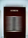 【中古】 生活経済史〈大正・昭和篇〉 (1978年) (評論社の教養叢書〈43〉)