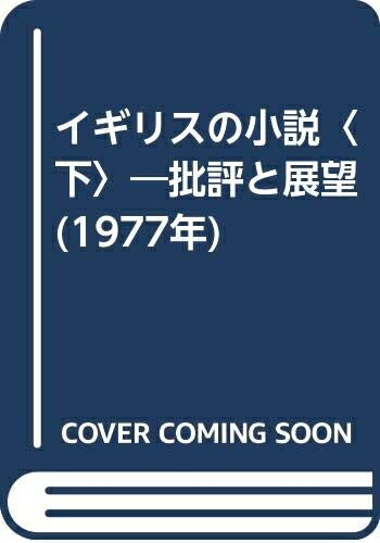 【中古】 イギリスの小説〈下〉―批評と展望 (1977年)