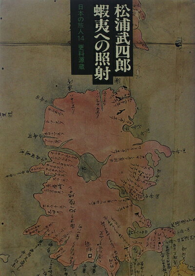 【中古】 日本の旅人〈14〉松浦武四郎 (1973年)
