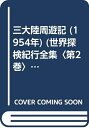 【中古】 三大陸周遊記 (1954年) (世界探検紀行全集〈第2巻〉)