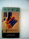 【中古】 時の娘 (1975年) (世界ミステリシリーズ)