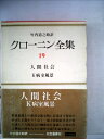 【中古】 クローニン全集〈19〉人間社会,K病室風景 (1969年)(3)
