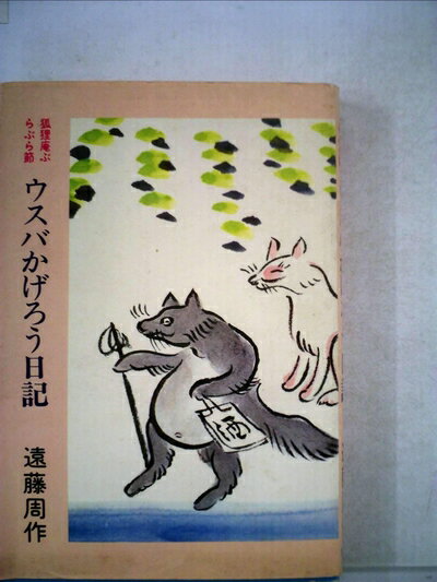 【中古】 ウスバかげろう日記―狐狸庵ぶらぶら節 (1978年)