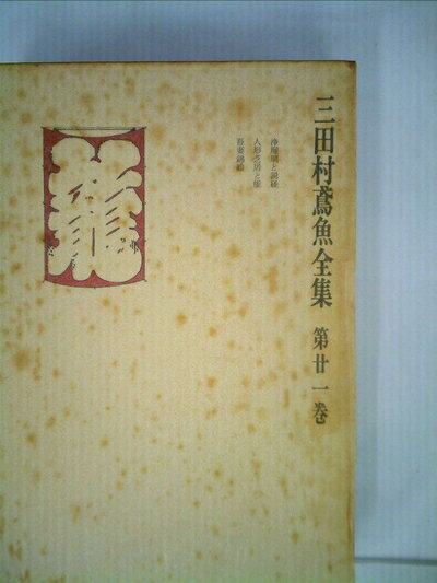【中古】 三田村鳶魚全集〈第21巻〉 (1977年)