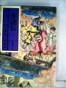 【中古】 水滸伝〈2〉九紋竜と花和尚 (1973年)
