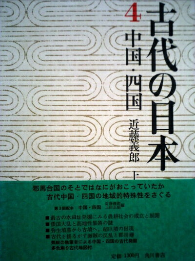【中古】 古代の日本〈第4〉中国・四国 (1970年)