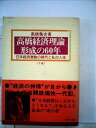 【中古】 高橋経済理論形成の60年―日本経済激動の時代と私の人生 (1977年)