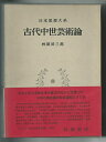 【中古】 日本思想大系〈23〉古代中世芸術論 (1973年)