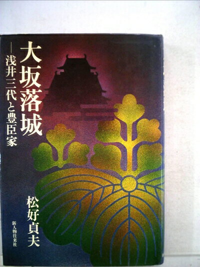 【中古】 大坂落城―浅井三代と豊臣家 (1975年)